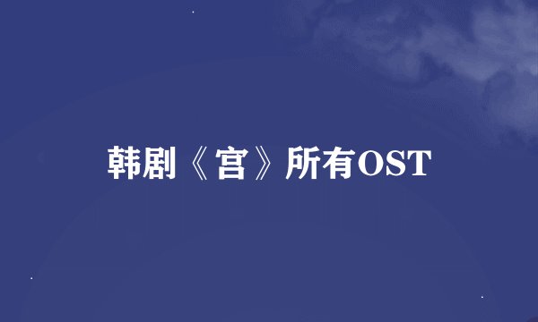 韩剧《宫》所有OST