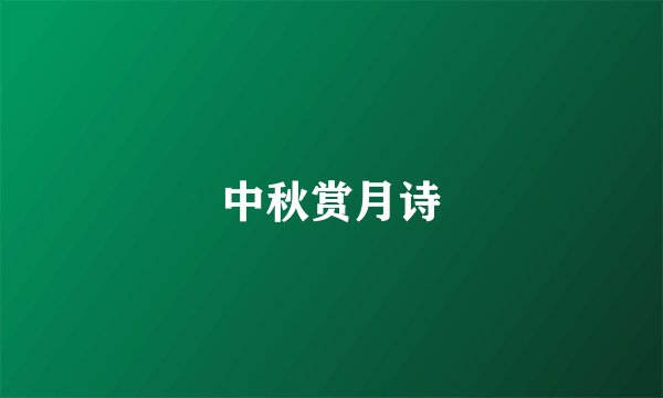 中秋赏月诗