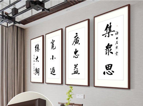 集众思、广忠益、宽小过、总大纲。是什么意思