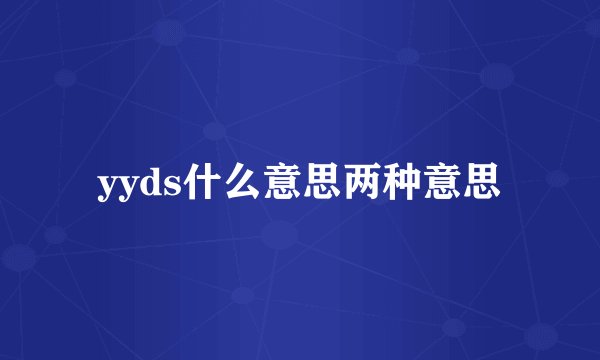 yyds什么意思两种意思