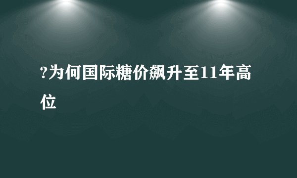 ?为何国际糖价飙升至11年高位