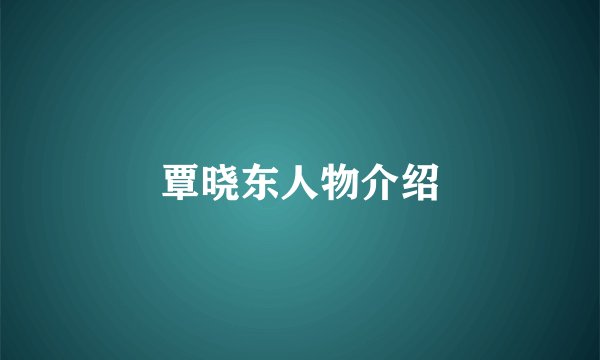 覃晓东人物介绍