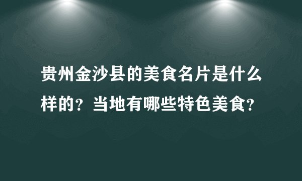 贵州金沙县的美食名片是什么样的？当地有哪些特色美食？