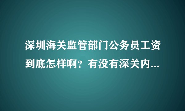 深圳海关监管部门公务员工资到底怎样啊？有没有深关内部人员来匿名下？
