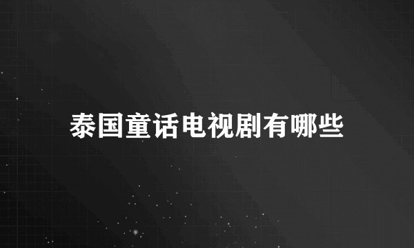 泰国童话电视剧有哪些