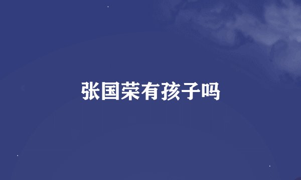 张国荣有孩子吗