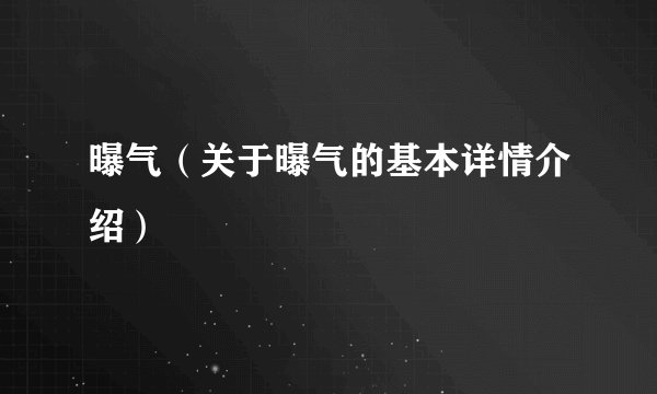 曝气（关于曝气的基本详情介绍）