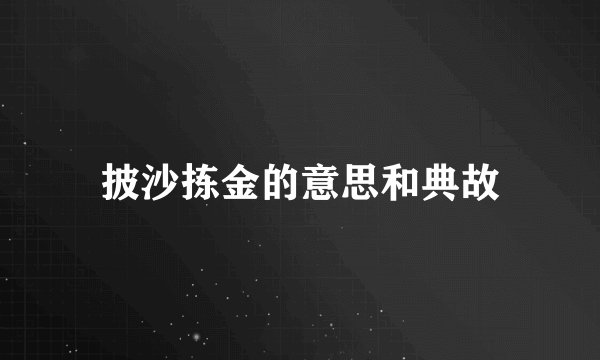 披沙拣金的意思和典故