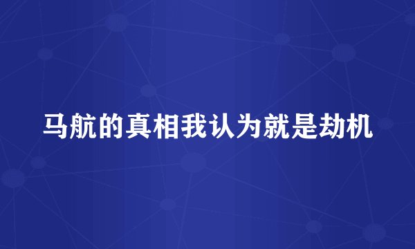马航的真相我认为就是劫机