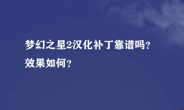 梦幻之星2汉化补丁靠谱吗？效果如何？