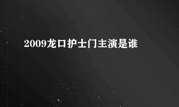 2009龙口护士门主演是谁
