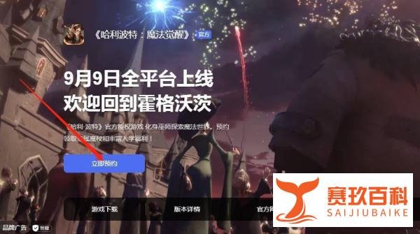 哈利波特魔法觉醒官网怎么预约？