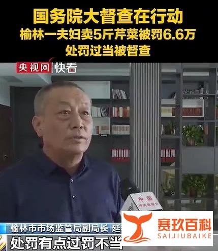 夫妻俩卖20元芹菜被罚6万6，案值百余元罚款好几万合适吗？