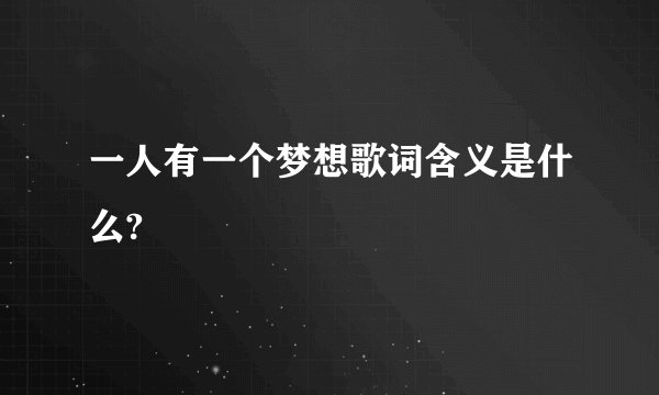 一人有一个梦想歌词含义是什么?