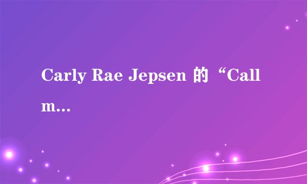 Carly Rae Jepsen 的“Call me may be”MV中中的男主角是谁啊？很帅的说