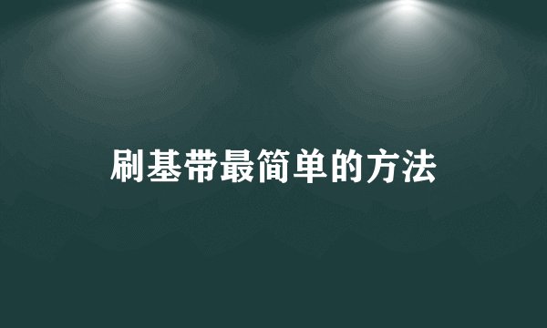 刷基带最简单的方法