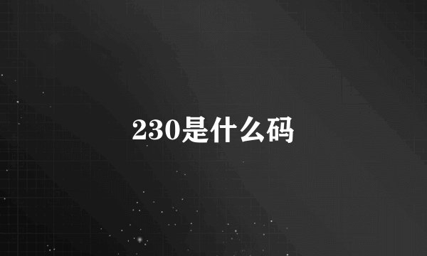 230是什么码