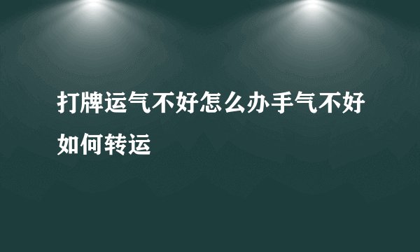 打牌运气不好怎么办手气不好如何转运