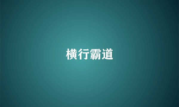 横行霸道
