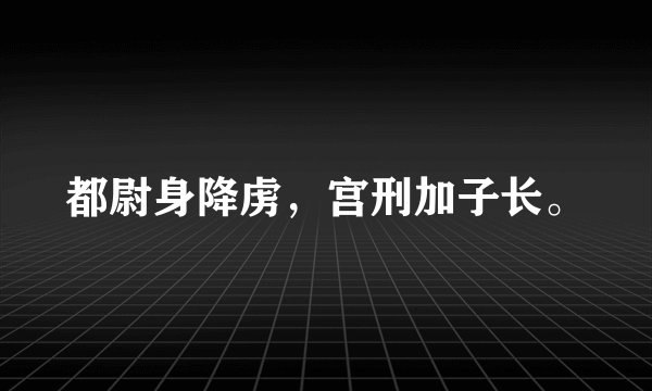 都尉身降虏，宫刑加子长。