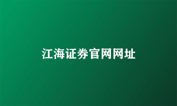 江海证券官网网址
