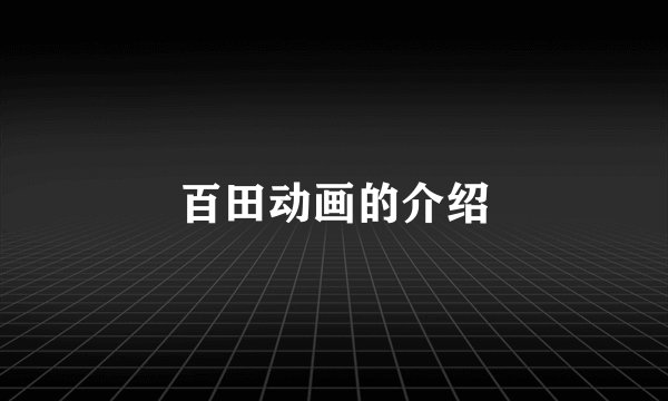 百田动画的介绍