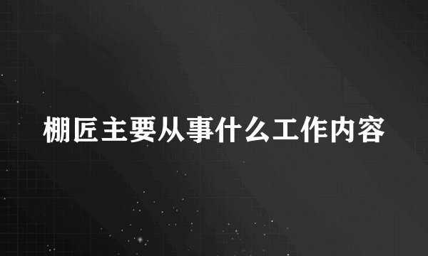 棚匠主要从事什么工作内容