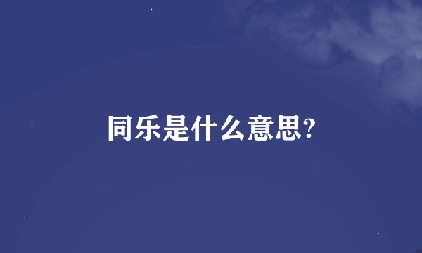 同乐是什么意思?