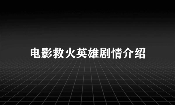 电影救火英雄剧情介绍