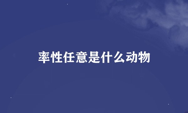 率性任意是什么动物