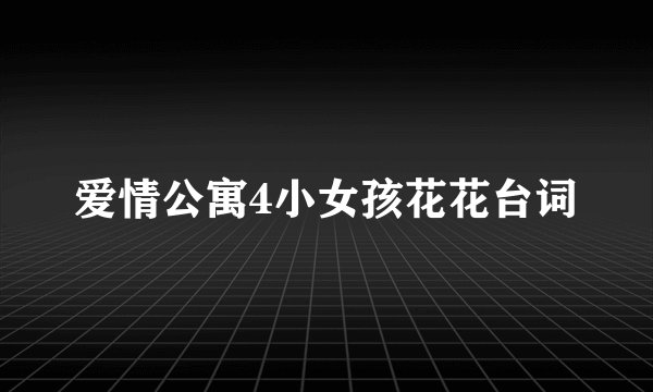 爱情公寓4小女孩花花台词