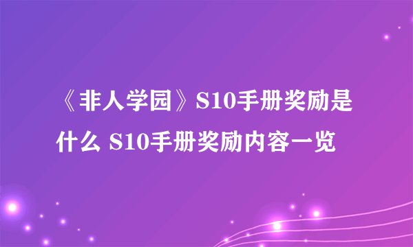 《非人学园》S10手册奖励是什么 S10手册奖励内容一览