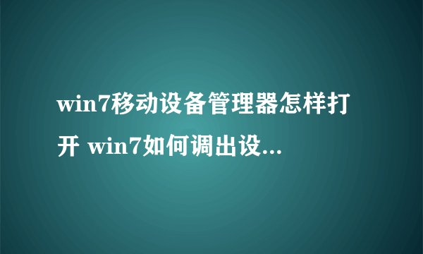 win7移动设备管理器怎样打开 win7如何调出设备管理器