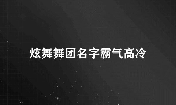 炫舞舞团名字霸气高冷