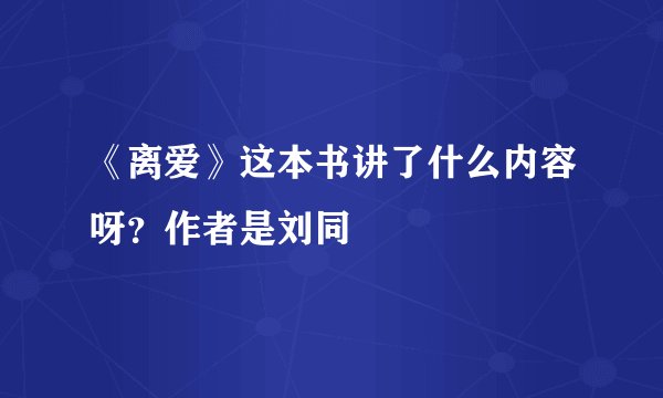 《离爱》这本书讲了什么内容呀？作者是刘同