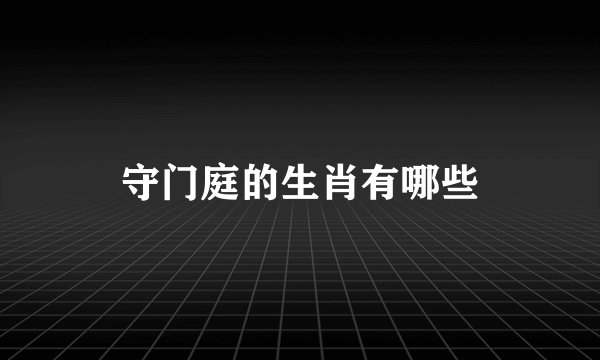 守门庭的生肖有哪些