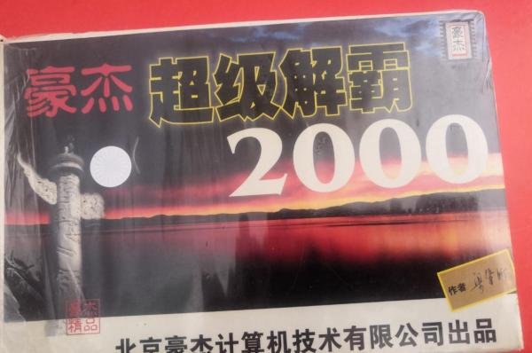 磁盘光盘-豪杰超级解霸2000