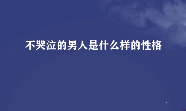 不哭泣的男人是什么样的性格