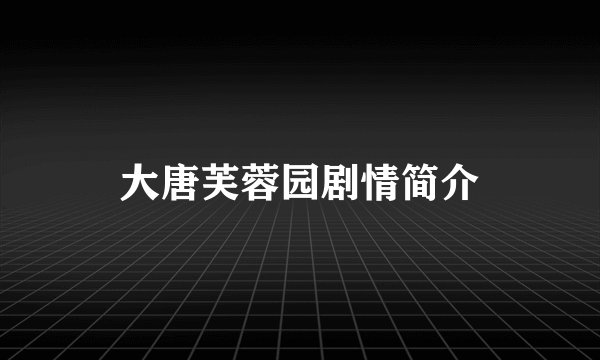 大唐芙蓉园剧情简介
