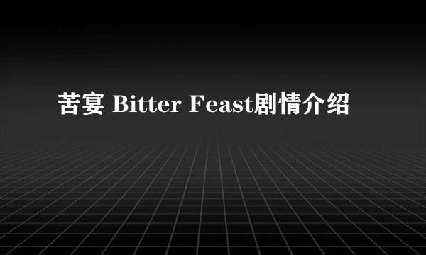 苦宴 Bitter Feast剧情介绍