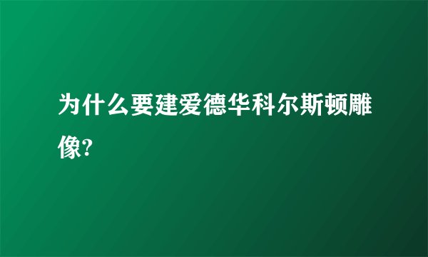 为什么要建爱德华科尔斯顿雕像?