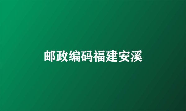 邮政编码福建安溪