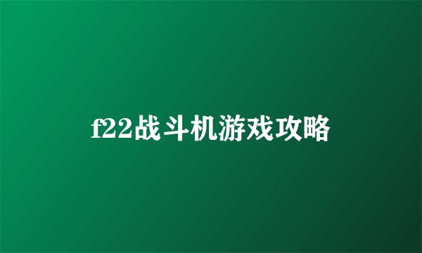 f22战斗机游戏攻略
