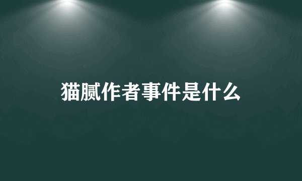 猫腻作者事件是什么