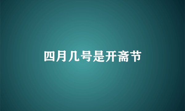 四月几号是开斋节