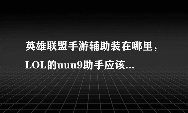 英雄联盟手游辅助装在哪里，LOL的uuu9助手应该安装什么文件夹里