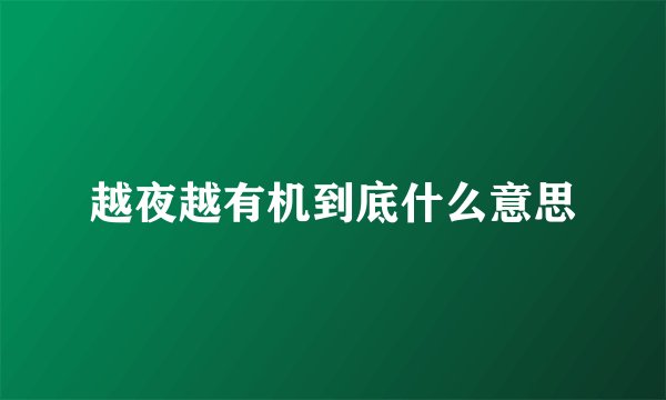 越夜越有机到底什么意思