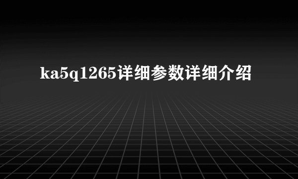 ka5q1265详细参数详细介绍