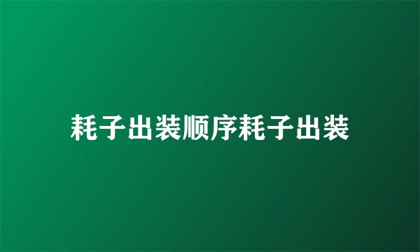 耗子出装顺序耗子出装