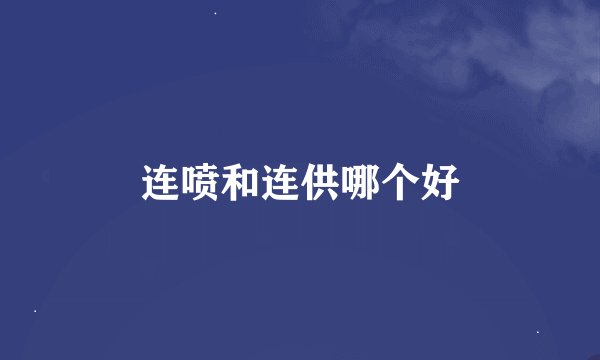 连喷和连供哪个好